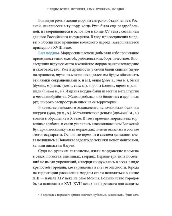 Дополнительное изображение книги «Мордовские мифы. От творца Чипаза и божества леса Вирявы до вещей птицы Куку и змеиных метеоритов»