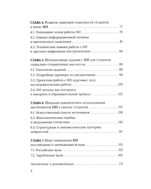 Социально-гуманитарное образование перед вызовами искусственной социальности: руководство для преподавателей вузов: Учебно-методическое пособие