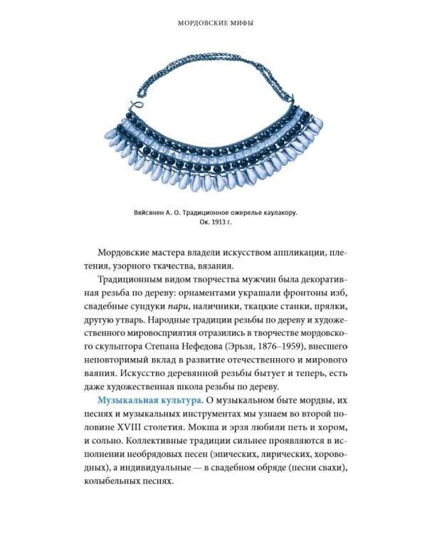 Дополнительное изображение книги «Мордовские мифы. От творца Чипаза и божества леса Вирявы до вещей птицы Куку и змеиных метеоритов»