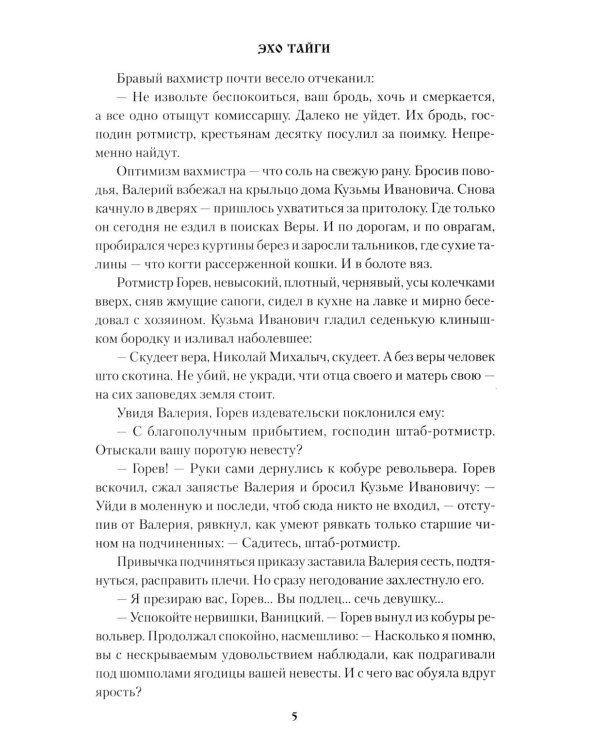 Эхо тайги: роман
