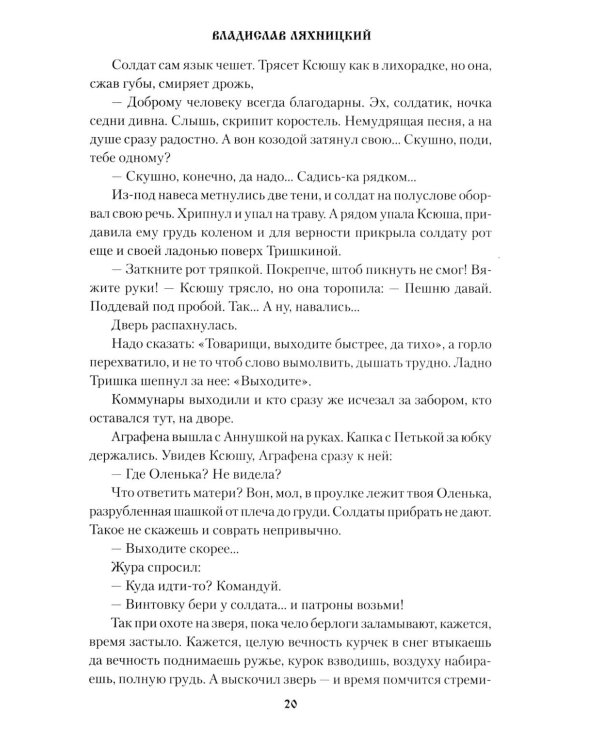 Эхо тайги: роман