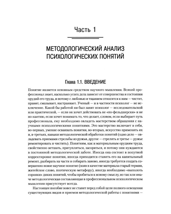 Методологический анализ в психологии