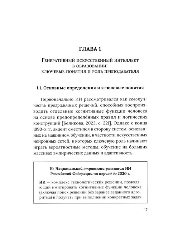 Социально-гуманитарное образование перед вызовами искусственной социальности: руководство для преподавателей вузов: Учебно-методическое пособие