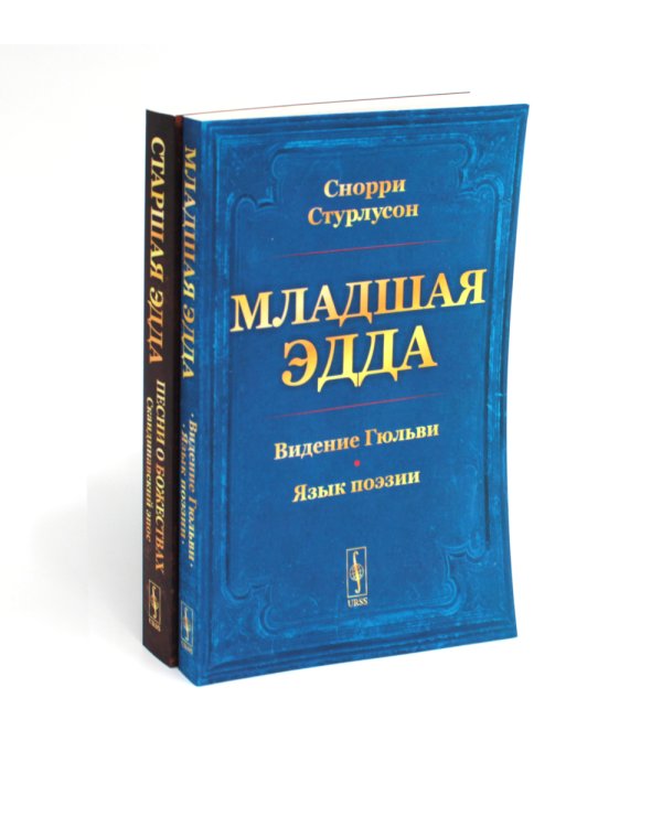 Младшая Эдда. Старшая Эдда (комплект из 2-х книг)