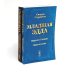 Младшая Эдда. Старшая Эдда (комплект из 2-х книг)