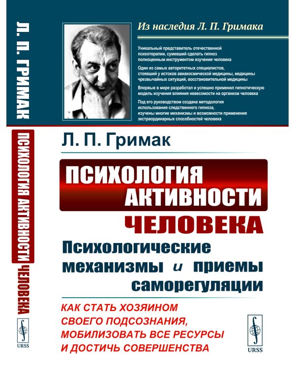 Психология активности человека: Психологические механизмы и приемы саморегуляции