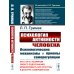 Психология активности человека: Психологические механизмы и приемы саморегуляции