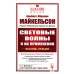 Классики науки Световые волны и их применения. 3-е изд., стер