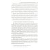 Устойчивость следователя к манипуляции при допросе: научно-практическое пособие