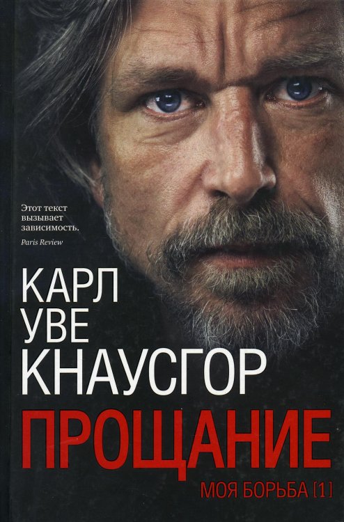 Моя борьба. Кн 1: Прощание