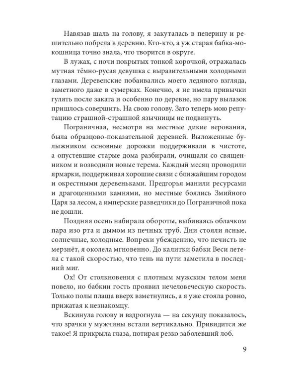 Язычница Царства Змей