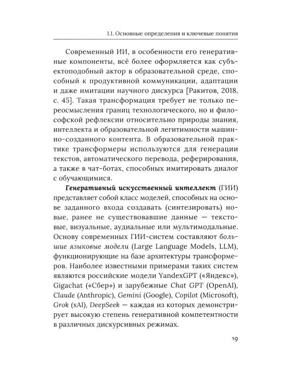Социально-гуманитарное образование перед вызовами искусственной социальности: руководство для преподавателей вузов: Учебно-методическое пособие