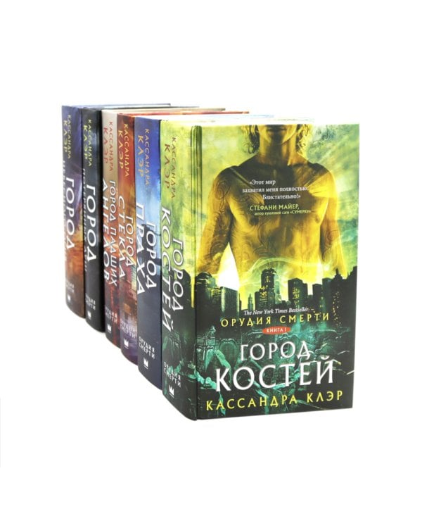 Орудия смерти. Город костей (комплект из 6-ти книг)