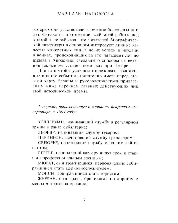 Маршалы Наполеона: Исторические портреты