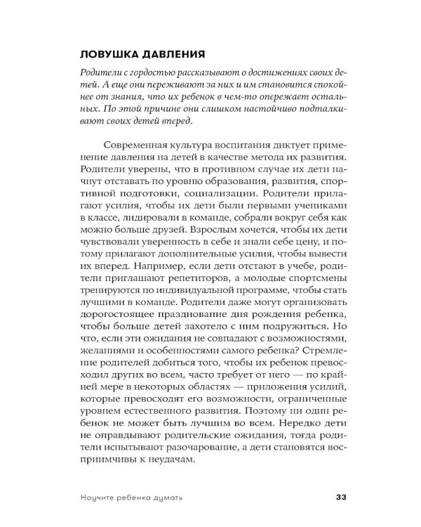 Научите ребенка думать: Как вырастить умного, уверенного и самостоятельного человека. 2-е изд