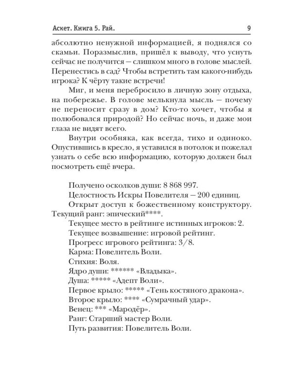 АСКЕТ. Кн. 5. Рай