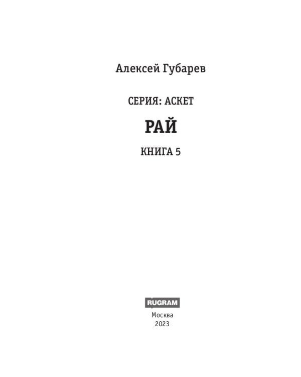 АСКЕТ. Кн. 5. Рай