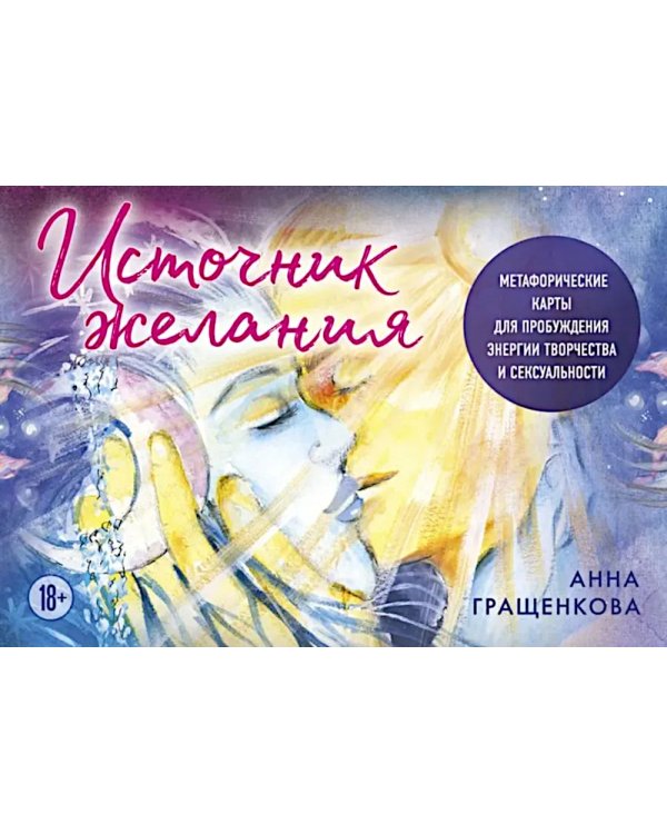Источник желания. Метафорические карты для пробуждения энергии творчества и сексуальности + руководство