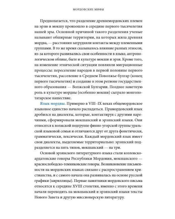 Дополнительное изображение книги «Мордовские мифы. От творца Чипаза и божества леса Вирявы до вещей птицы Куку и змеиных метеоритов»