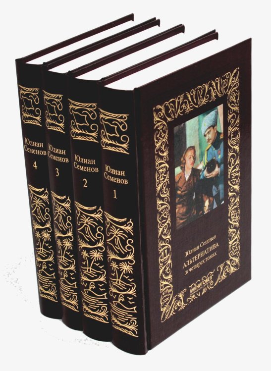 Альтернатива. В 4-х томах (количество томов: 4) Альтернатива. В 4-х томах (количество томов: 4)