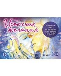 Источник желания. Метафорические карты для пробуждения энергии творчества и сексуальности + руководство