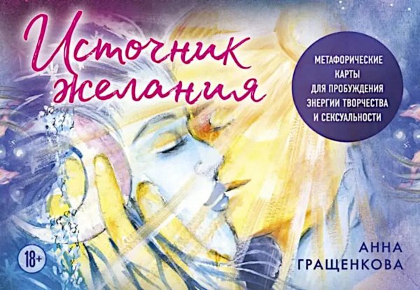 Источник желания. Метафорические карты для пробуждения энергии творчества и сексуальности + руководство Источник желания. Метафорические карты для пробуждения энергии творчества и сексуальности + руководство
