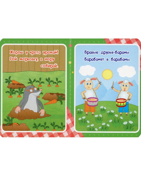 Скороговорочки: литературно-художественное издание для чтения родителями детям