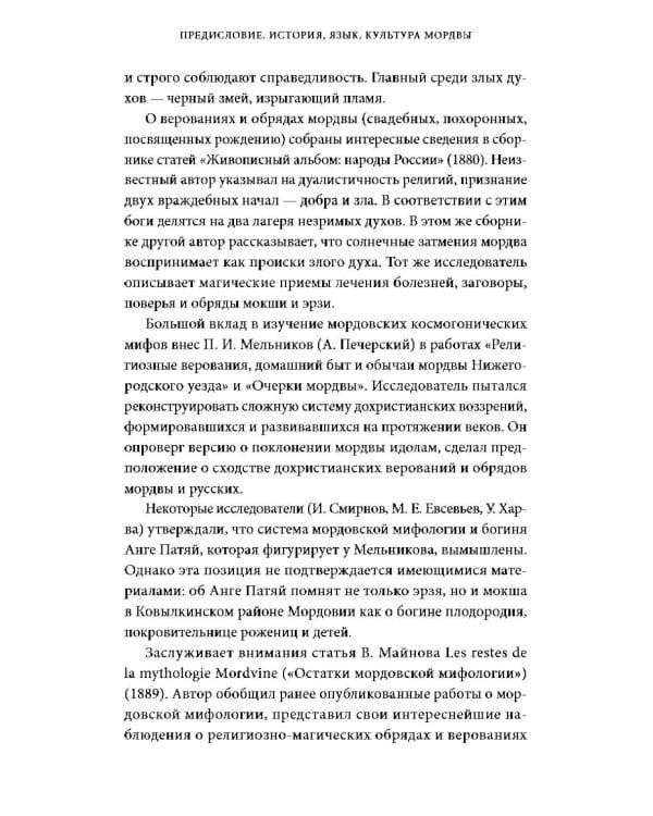 Дополнительное изображение книги «Мордовские мифы. От творца Чипаза и божества леса Вирявы до вещей птицы Куку и змеиных метеоритов»