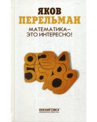 Математика - это интересно!
