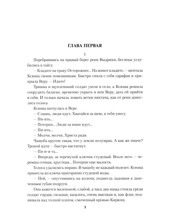 Эхо тайги: роман