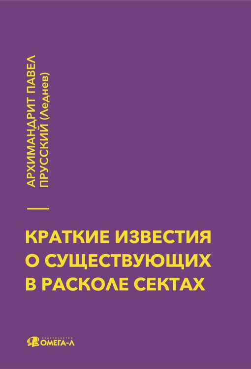 Eх libris Краткие известия о существующих в расколе сектах