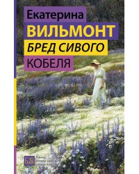 Бред сивого кобеля