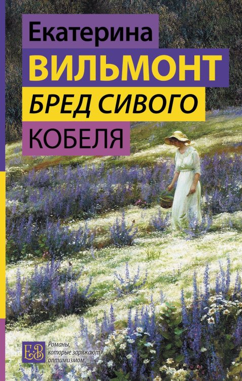 Гормон счастья. Романы Екатерины Вильмонт Бред сивого кобеля