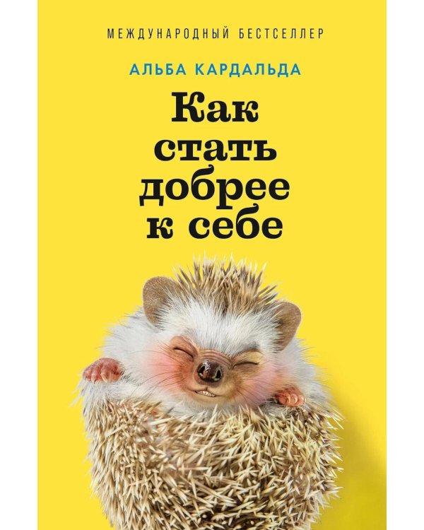 Дополнительное изображение книги «Как стать добрее к себе»