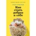 Дополнительное изображение книги «Как стать добрее к себе»