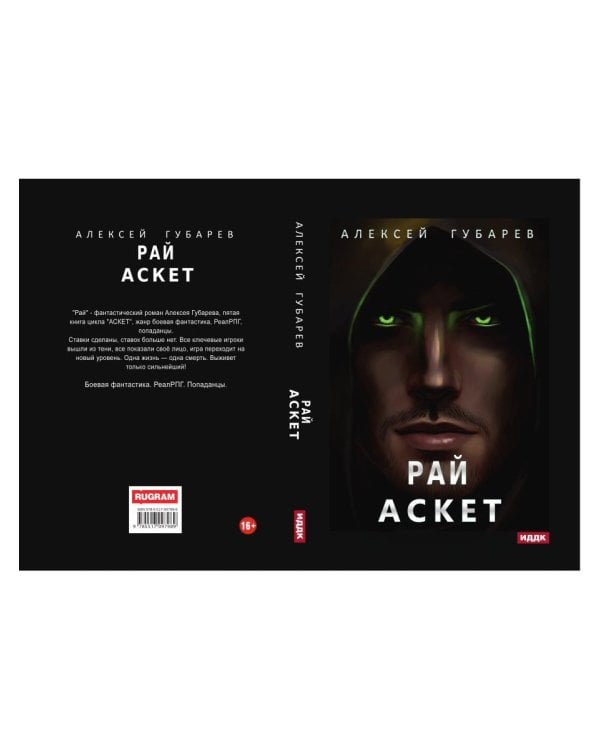 АСКЕТ. Кн. 5. Рай