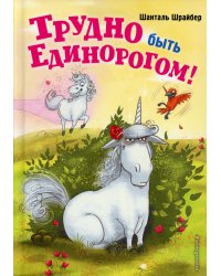 Трудно быть единорогом!