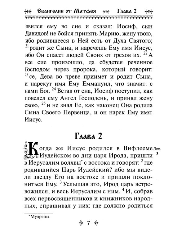 Святое Евангелие