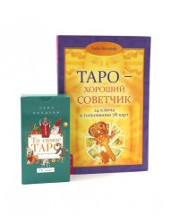 Карты Таро (колода + Кн. толкование Таро Уэйта) (комплект)