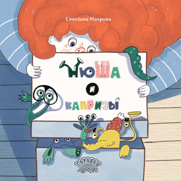 Городец. Детство Нюша и капризы: сказка