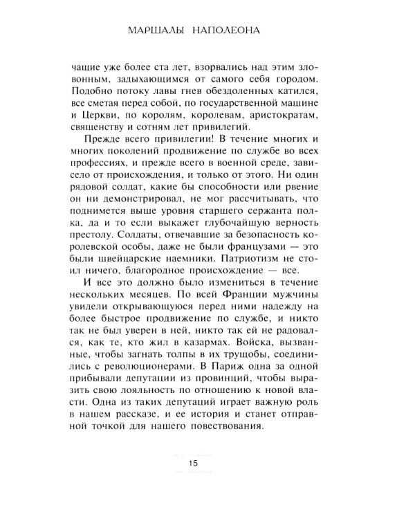 Маршалы Наполеона: Исторические портреты
