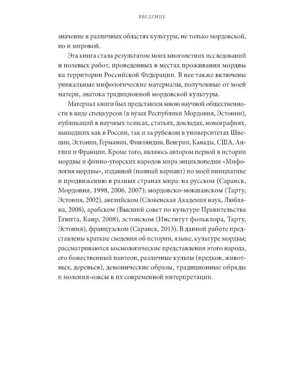 Дополнительное изображение книги «Мордовские мифы. От творца Чипаза и божества леса Вирявы до вещей птицы Куку и змеиных метеоритов»