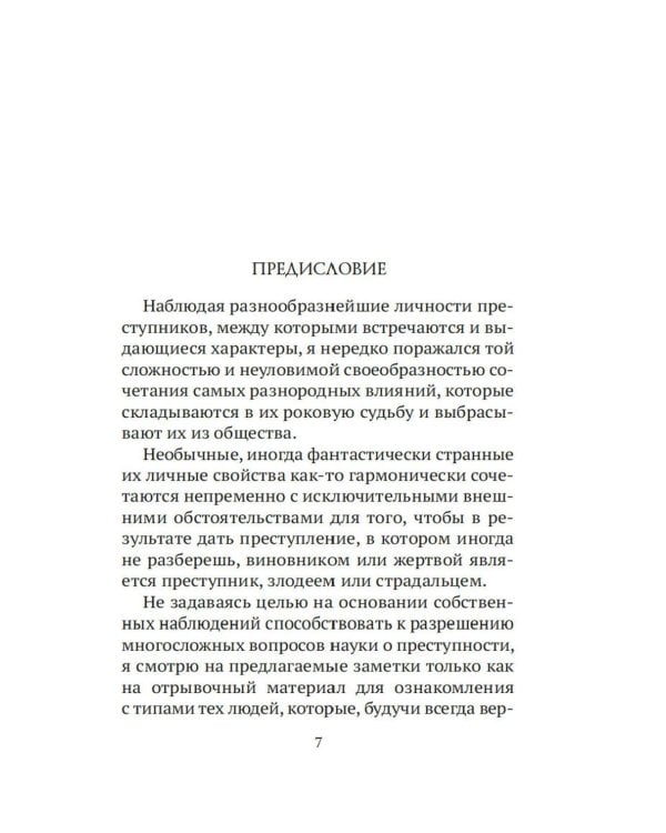 Прелестная женщина: Записки судебного следователя