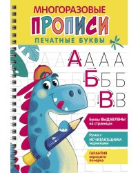 Многоразовые прописи. Печатные буквы. Вып. 1 (+ ручка с исчезающими чернилами)