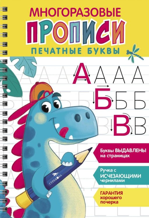 Обложка книги «Многоразовые прописи. Печатные буквы. Вып. 1 (+ ручка с исчезающими чернилами)» — None, ISBN 9785995157083
