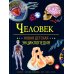 Новая детская энциклопедия Человек. Новая детская энциклопедия