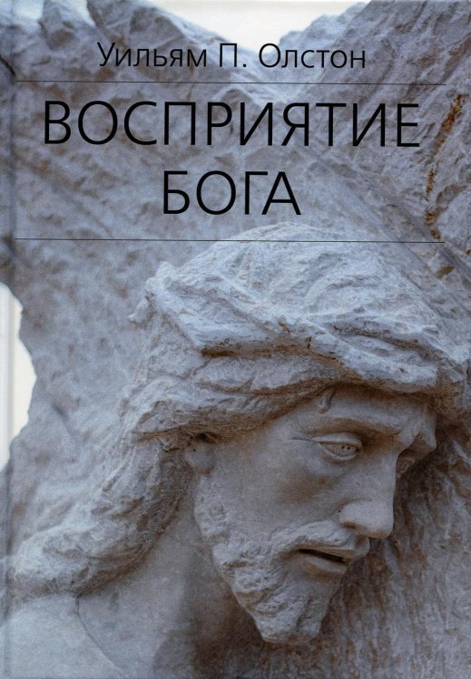 Философские технологии: религиоведение Восприятие Бога. Эпистемология религиозного опыта
