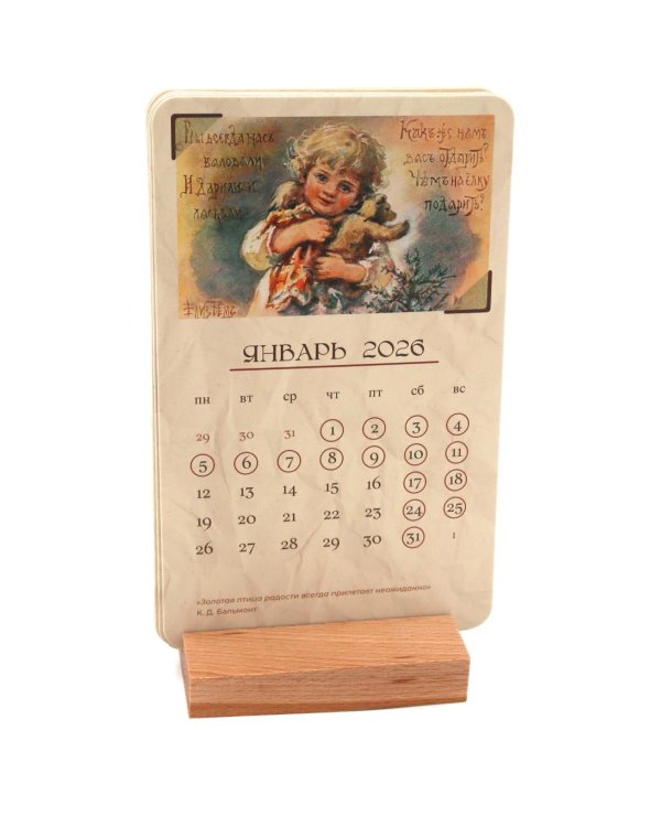 Календарь 2026. Добрые традиции (набор из 6 карточек + деревянная подставка)