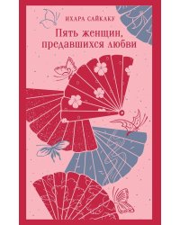 Пять женщин, предавшихся любви