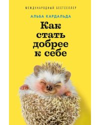 Как стать добрее к себе
